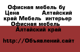 Офисная мебель бу › Цена ­ 6 000 - Алтайский край Мебель, интерьер » Офисная мебель   . Алтайский край